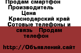 Продам смартфон fly › Производитель ­ Fly › Цена ­ 3 000 - Краснодарский край Сотовые телефоны и связь » Продам телефон   